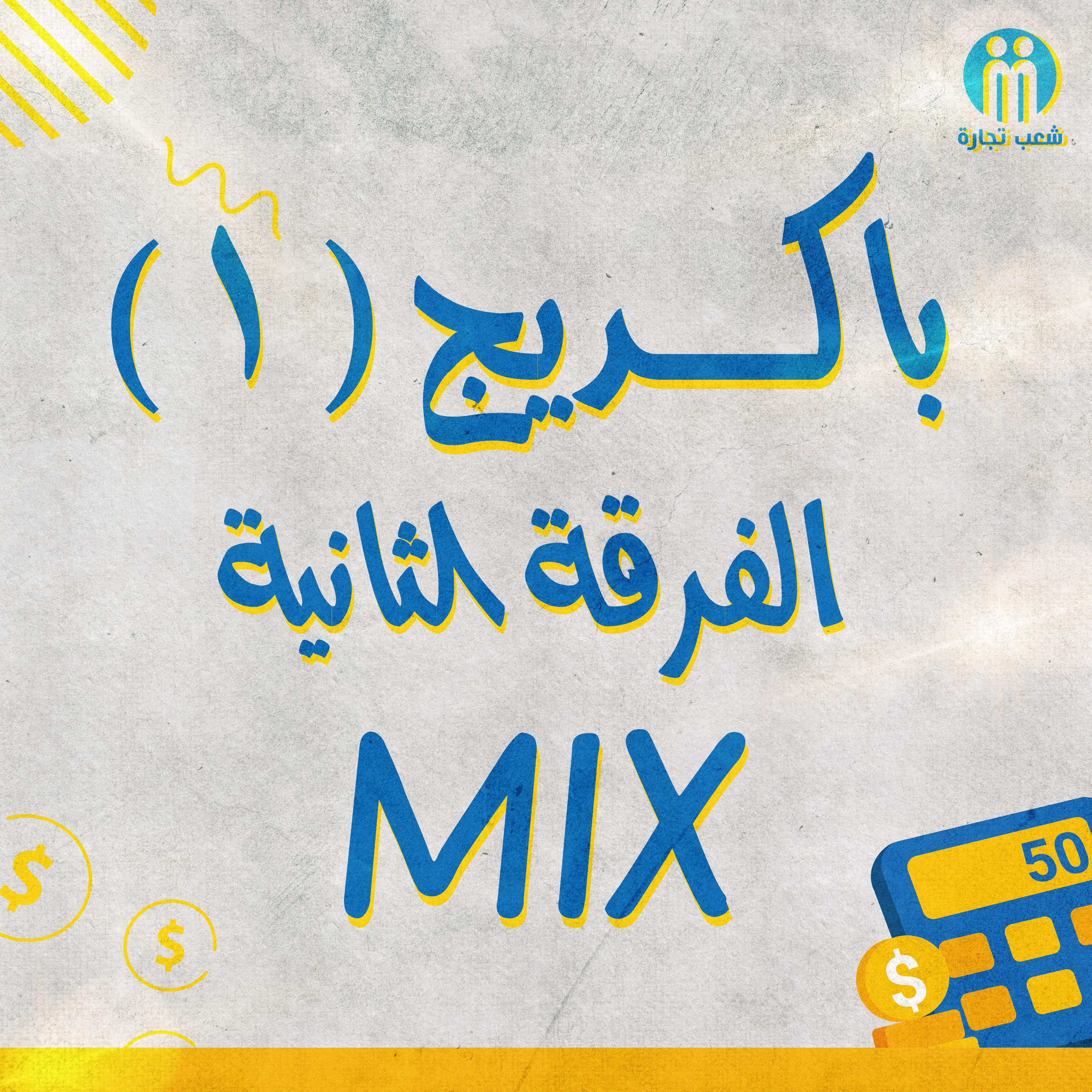 باكديج الفرقه التانيه (1) | شعب تجاره (Mix)